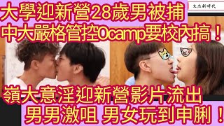 大學迎新營28歲男被捕 中大嚴格管控Ocamp要校內搞！嶺大意:仁\