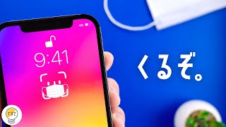 ようやく！マスクしたままFace IDロック解除が、もうすぐできるようになるぞ。（ただし条件あり）