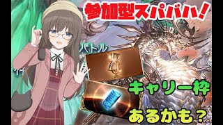 【グラブル】参加型スパバハ キャリーあり！～生放送を振り返ったりしながら～