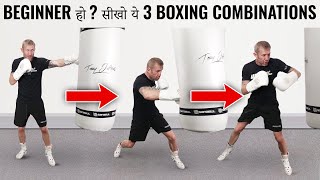 BOXING ME YE PUNCH COMBINATIONS PEHLE SEEKHO