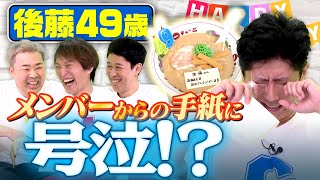 【誕生日企画】メンバーからの想いがこもった手紙に後藤号泣!?【読み上げ】