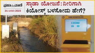 ಸ್ಕಾಡಾ ಯೋಜನೆ: ನೀರಿಗಾಗಿ ಕಿಯೋಸ್ಕ್ ಬಳಸೋದು ಹೇಗೆ? | Yadgiri | SCADA