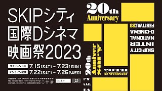 SKIPシティ国際Dシネマ映画祭2023 Official CM 15秒版｜Official CM - SKIP CITY D-Cinema FESTIVAL 2023 15 sec. version