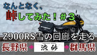 【峠／バイク】Z900RS 国道２９２号 長野県から群馬県へ渋峠越え！