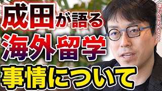 【成田悠輔】最近の留学事情を語るイエール大学特任教授の成田先生【なりたゆうすけ切り抜き】