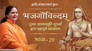 Adi Shankaracharya's Bhaja Govindam (Hindi) | भजगोविन्दम् | भाग 29 | Anandmurti Gurumaa