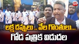 లక్ష డప్పులు వేల గొంతులు గోడ పత్రిక విడుదల | Lakh Dappuls ..Thousands of Voices... Poster Released