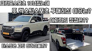 타스만 말고 이차밖에 살차가 없었어요 코란도스포츠 10년타신 차주분이 이차를 구매하신 이유는?