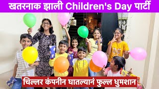 चिल्ड्रेन्स डे चा टाळ चिपळेनक गिफ्ट आणि पार्टी |Vlog No.151 #childrensday #party #gift #sweetfamily