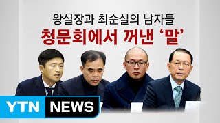 [뉴스통] 왕실장과 최순실 남자들...'입 열다' / YTN (Yes! Top News)