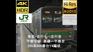 【JR東】【車窓+モハ（界磁添加励磁制御）走行音】宇都宮線　205系600番台Y4編成　黒磯～宇都宮（2022/3/6）