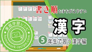 書き順を間違えやすい漢字【５年生で習う漢字編】