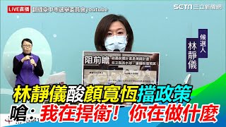 林靜儀酸顏寬恆擋政策　嗆：我在捍衛！你在做什麼｜三立新聞網 SETN.com