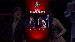 Battle สายเลือดลูกทุ่ง #TheVoiceTH