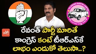 రేవంత్ పార్టీ మారితే.. | If Revanth Reddy Joins Congress It's More Benefit to The TRS | YOYO TV