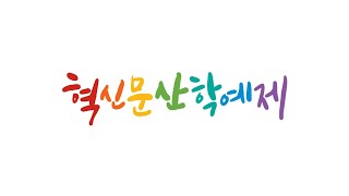 2022학년도 문산중학교 혁신 문산 학예제