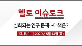 [헬로이슈토크] 심화되는 인구 문제...대책은?