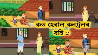 কনট্ৰলৰ বহী হেৰাল😠।।কত উলাল দুই হাজাৰ টকা😵।।assamese cartoon