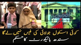 Sindh High Court prohibited schools from taking the July fee