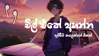 චිල් එකේ සැපට අහන්න සුපිරි සින්දු | Sinhala Mind Relax Remix Songs Collection | මනෝපාරකට | Vol 4