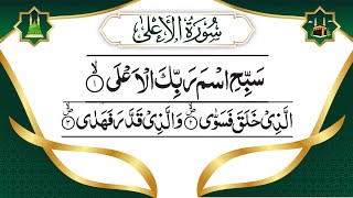 Surat Al-A'la (سورة الأعلى) | Beautiful Recitation in HD with Arabic Text | Divine Enlightenment