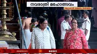 നവരാത്രി ആഘോഷ നിറവിൽ തലസ്ഥാനത്തെ ക്ഷേത്രങ്ങൾ #navaratri