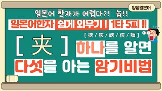 일본어한자 암기비법 Vol.1-48 / 일본어 한자 '하나'를 알면 '다섯'을 안다!! 1타 5피 '夹' / 挟撃 / 狭小 / 海峡 / 侠客 / 頬