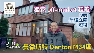 「聖誕快車」❄️🚞🚃🚃🚃❄️❄️ 曼徹斯特 Denton M34 獨家 Off-market 租盤