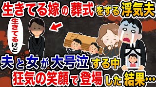 生きている嫁の葬式をする浮気夫→夫と女が大号泣する中に狂気の笑顔で登場した結果…【2ch修羅場スレ・ゆっくり解説】