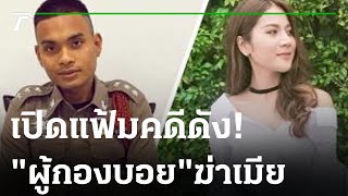 ย้อนคดีดัง! กระสุนสังหารเมีย \