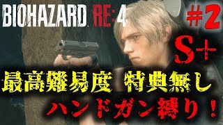 【バイオRE4】PROFESSIONALハンドガン縛り(ミニマリスト)に挑戦！PART2【16周目】