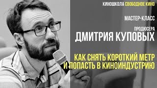 Продюсер Дмитрий Куповых - Как снять успешный короткий метр и попасть в киноиндустрию