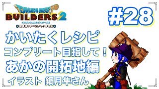 ドラクエビルダーズ2 破壊神シドーとからっぽの島 #28 かいたくレシピコンプリート目指して！ あかの開拓地編