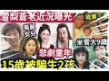 雪梨近況曝光！15被騙「做徐少強第三者」無悔17歲「做單親媽媽 」對唔住仔女「畀唔到母愛」姨媽米雪撐「女兒徐頴堃」北上認識父親徐少強 伍間娛樂 tvb 尋秦記