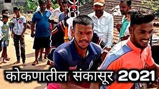 कोकणातील संकासूर 2021 | kokani khele | sankasur in guhagar