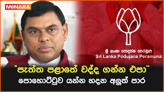 පැත්ත පළාතේ වද්ද ගන්න එපාපොහොට්ටුව යන්න හදන අලුත් පාර || #sanjeewaedirimanna