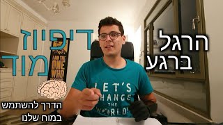 צעד 1/52: הרגל ברגע; דיפיוז מוד