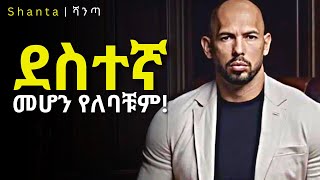 ደስታን አታባሩ ፤ በምትኩ ይህንን አድርጉ! Andrew Tate