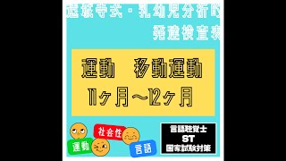 遠城寺式・乳幼児分析的発達検査表をやってみた062】運動　移動運動　座った位置から立ちあがる　言語聴覚士　ST　国家試験対策