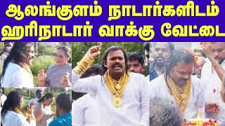 Hari Nadar campaign at Alangulam Assembly Constituency | ஆலங்குளம் சட்டமன்ற உறுப்பினராவது உறுதி