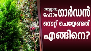 ഹോം ഗാർഡൻ സെറ്റ് ചെയ്യേണ്ടത് എങ്ങിനെ? /How To Setup A Home Garden