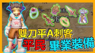 🔪雙刀平A刺客的平民畢業裝備！多種選擇任君挑選！我選擇當表攻仔脫離邊緣人阿宅！【RO新世代的誕生】x【Leo D】