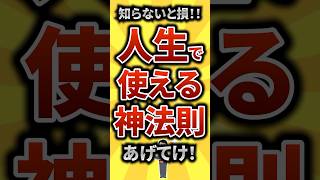 【2ch有益スレ】知らないと損！人生で使える神法則挙げてけ【TOP10】#shorts