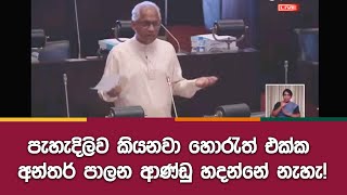 පැහැදිලිව කියනවා හොරැත් එක්ක අන්තර් පාලන ආණ්ඩු හදන්නේ නැහැ!