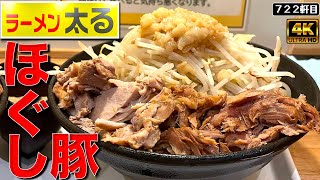 墨田区新店！石川から来たTHEワシワシ麺とほぐし豚の一撃。【ラーメン太る曳舟店】