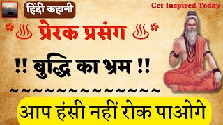 हिंदी कहानी बुद्धि का भ्रम - एक प्रेरक प्रसंग | Prerak Prasang | Hindi Story