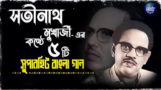 Best Of Satinath Mukherjee | Top 5 Bengali Songs Of Satinath Mukhopadhyay | Bangla Gaan | Jukebox