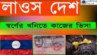 লাওস কাজের ভিসা । Laos work permit visa for Bangladeshi  লাওস এর ওয়ার্ক পারমিট ভিসা।