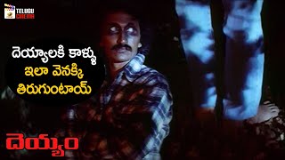 Ram Jagan Turns Ghost | Deyyam Horror Movie | JD Chakravarthy | Jayasudha | Mango Telugu Cinema