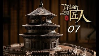 【了不起的匠人 第二季】(Eng-Sub) 第7集  他在上海造天坛 THE GREAT SHOKUNIN Ⅱ Ep07